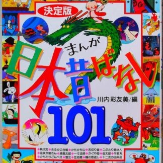 決定版 まんが日本昔ばなし101 (幼児図書ピース)-