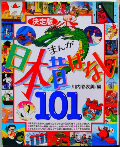 決定版 まんが日本昔ばなし101 (幼児図書ピース)-