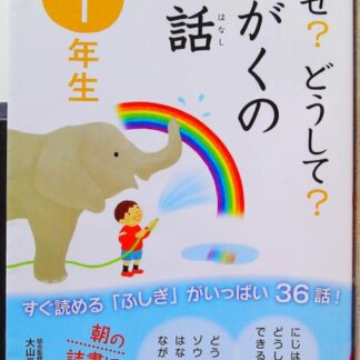 なぜ?どうして?かがくのお話1年生-