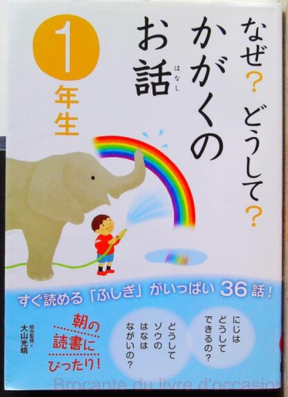 なぜ?どうして?かがくのお話1年生-