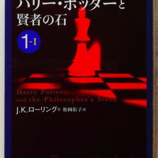 ・ポッターと賢者の石 1-1 (ハリー・ポッター文庫)