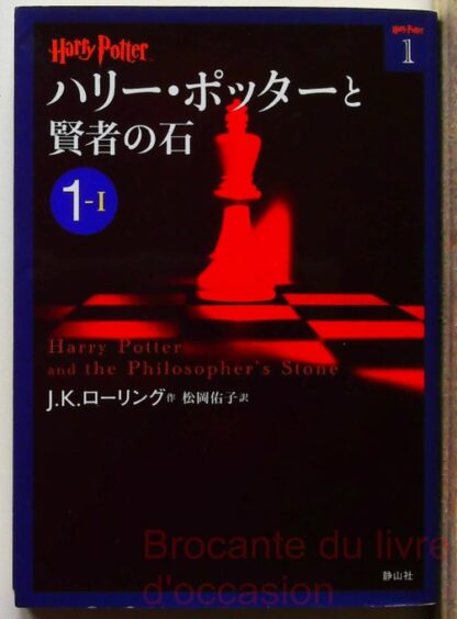 ・ポッターと賢者の石 1-1 (ハリー・ポッター文庫)